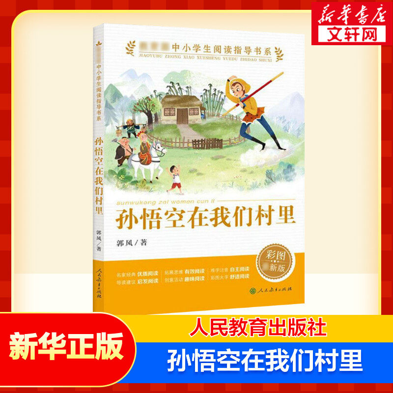 孙悟空在我们村里 彩图版 三四年级课外书经典书目童话集郭风的书儿童文学 青少年故事书籍五六年级中小学生课外阅读书籍正版书籍