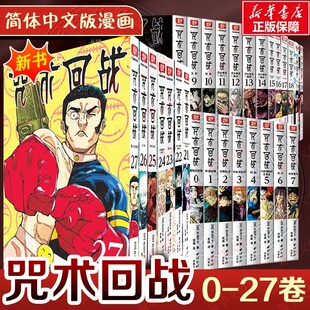 全30册 咒术回战0-27册+咒术回战公式书+小说 芥见下下 漫画实体书中文简体非台版 官方正版