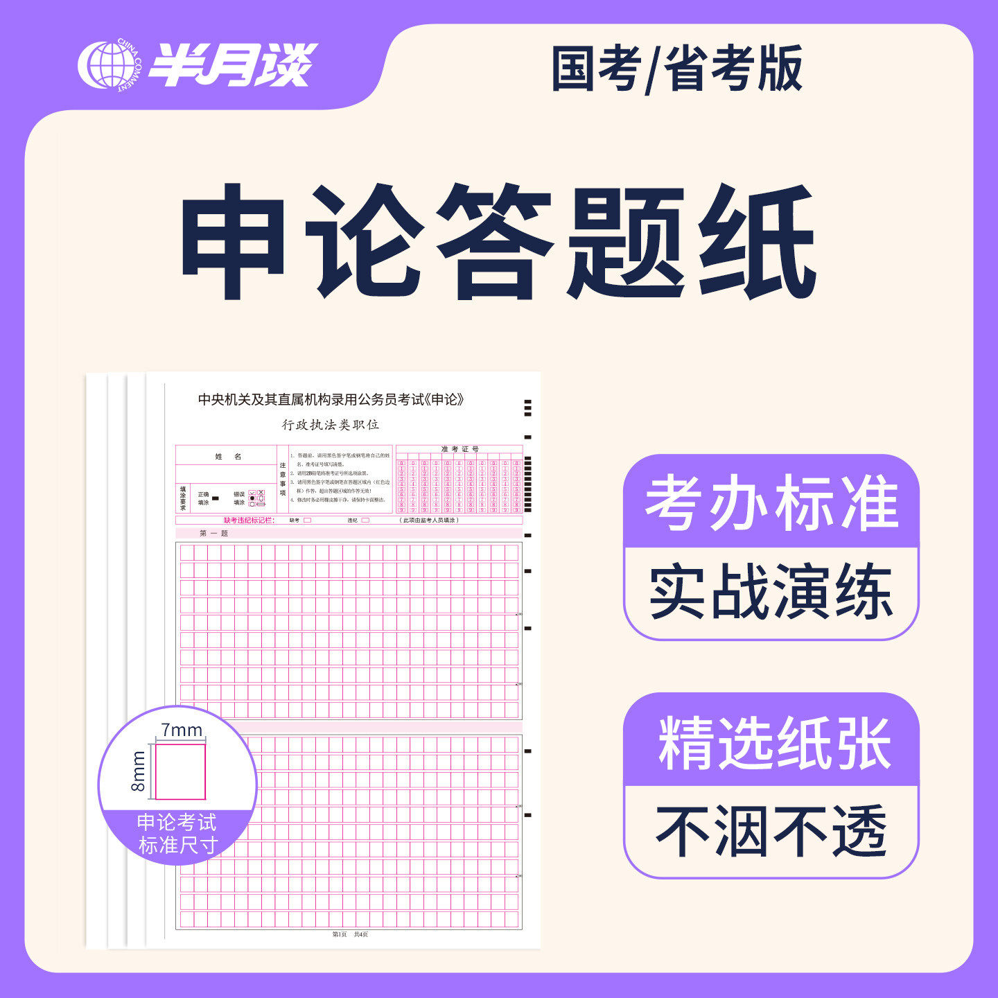 半月谈申论标准答题纸
