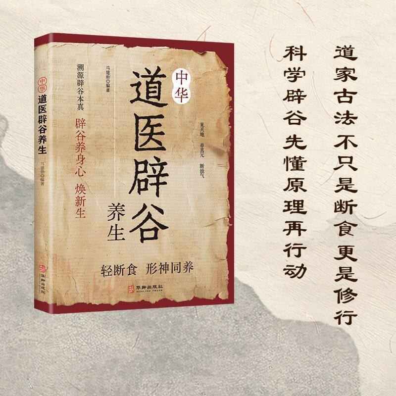 中华辟谷养生 道家传统辟谷术养生方法辟谷科学疗法轻食焕活力
