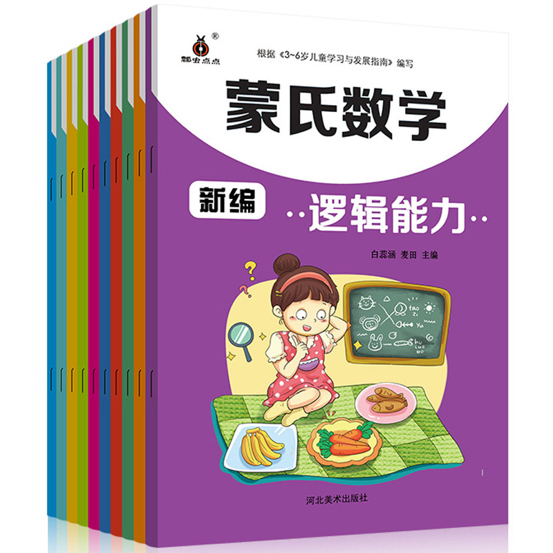 正版速发 全10册新编蒙氏数学3-6岁幼儿园小中大班儿童数学启蒙书数字形状认知加减法练习题蒙台梭利课本逻辑思维能力训练XX