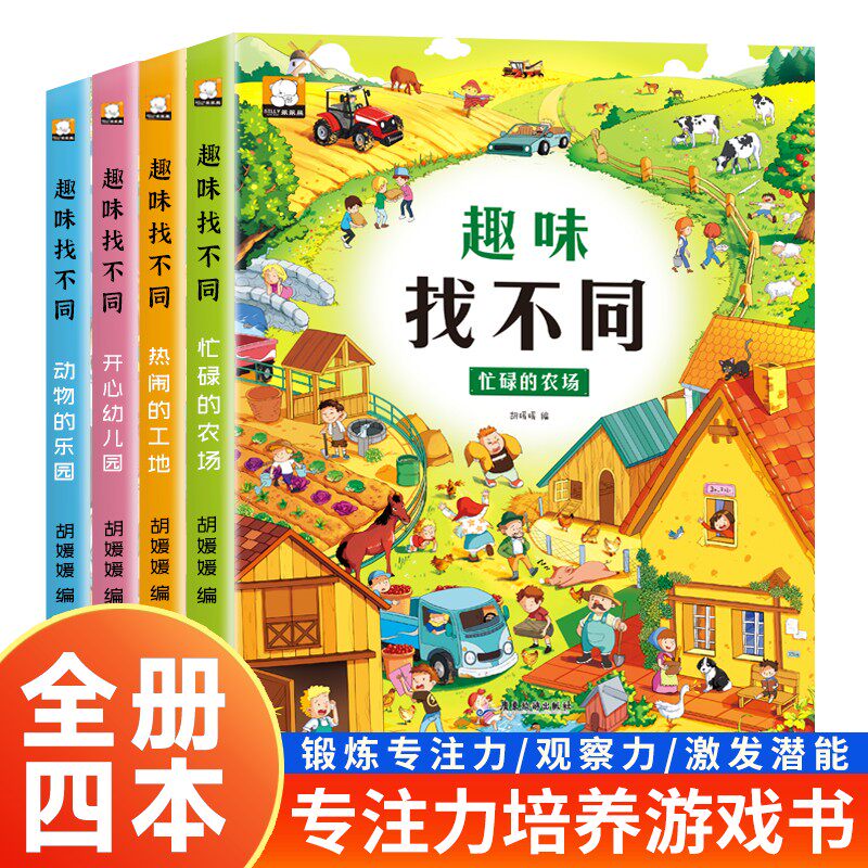 抖音全套4册趣味找不同书