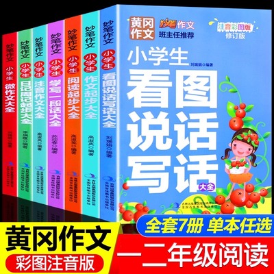 黄冈作文小学生看图写话一二年级一句话日记作文起步大全同步作文 学写一段话好词好句好段日记周记起步注音版小学生课外阅读书籍