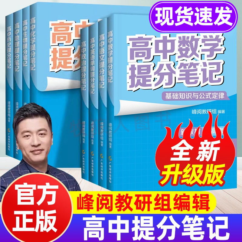 25高中提分笔记峰阅语文数学英语物理化学地理历史政治生物语法