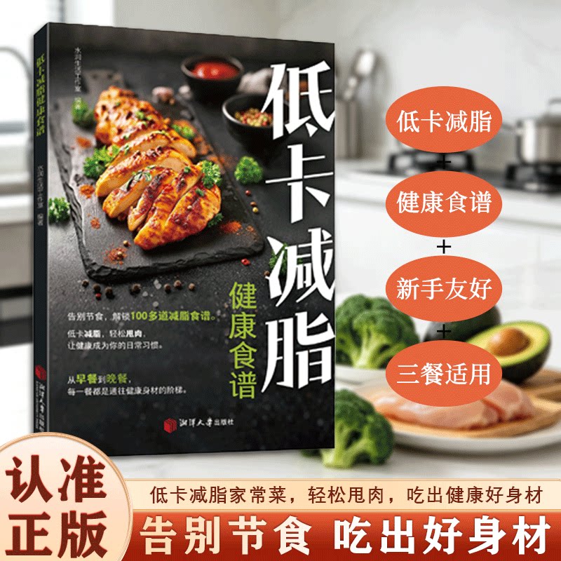 低卡减脂健康食谱 100 + 道三餐减脂餐 不节食轻食菜谱 低热量饱腹 健身减脂餐制作教程书籍