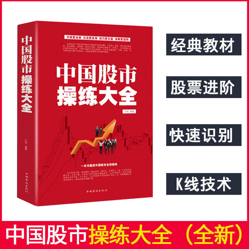 中国股市操练大全 看盘方法与技巧 看盘分析炒股教程书籍炒股入门