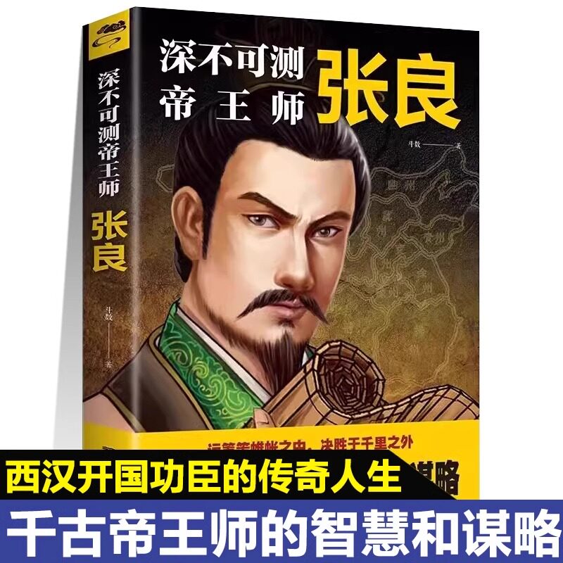 正版深不可测帝王师张良政治家运筹策帷帐之中决胜于千里之外为人处世国学经典中国名人小说人物历史类兵法哲学智慧战争谋略书籍gj