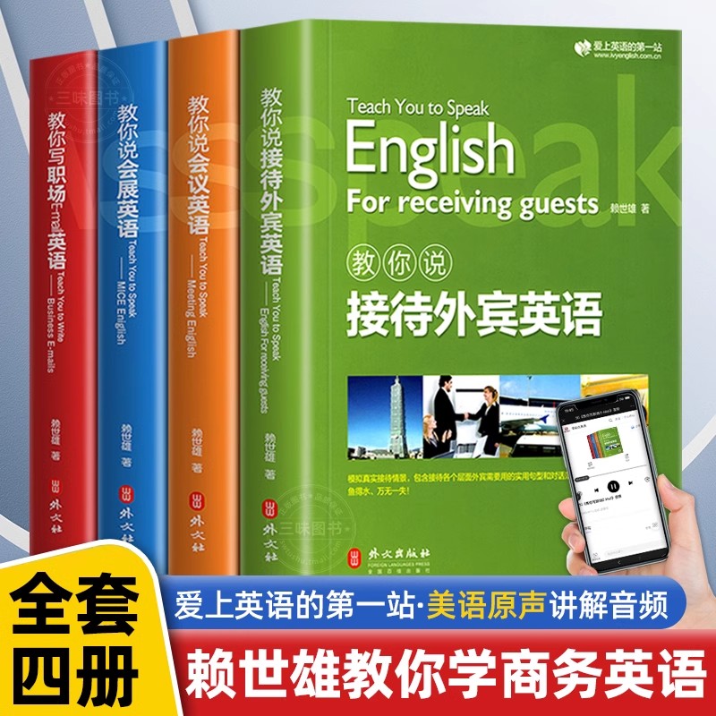 【全套4册】赖世雄商务英语套装