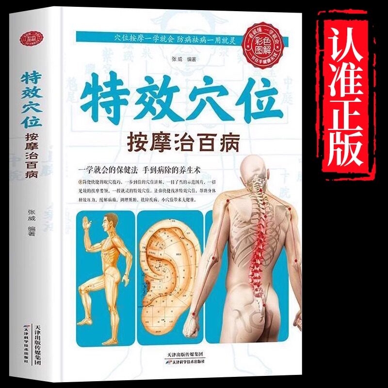特效穴位按摩治百病正版 准确找穴按摩速查很灵很灵的老偏方人体经络穴位图 中医按摩经络穴位养生书籍畅销书排行榜gj