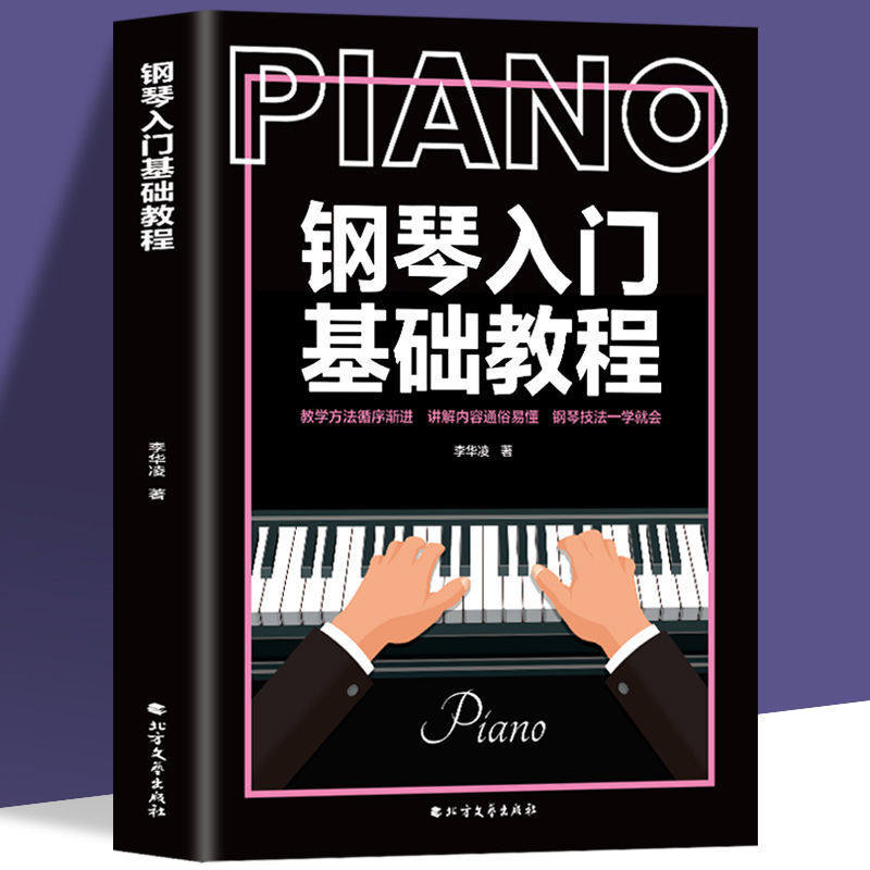 35任选5本零基础学钢琴入门基础教程初学者自学书籍流行歌曲钢琴谱钢琴书流行歌曲大全 钢琴书籍教材钢琴基础教程 简易钢琴教程