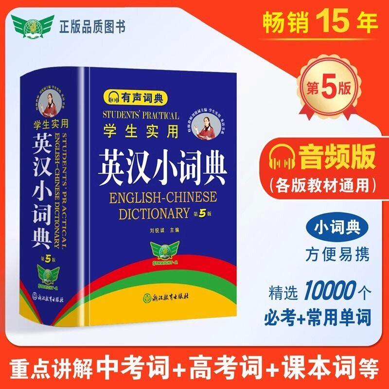初中高中实用英汉小词典第5版