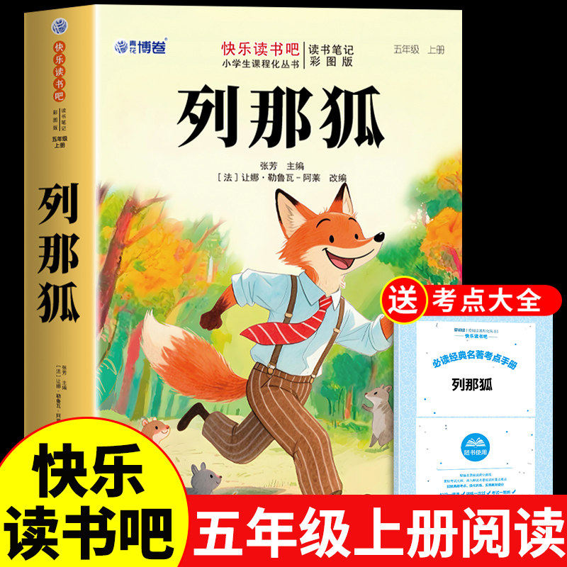 列那狐的故事五年级上册必读正版的课外书 四升五快乐读书吧五上配套人教版书目 小学三四5年级阅读书籍原版完整版狐狸列那传奇书