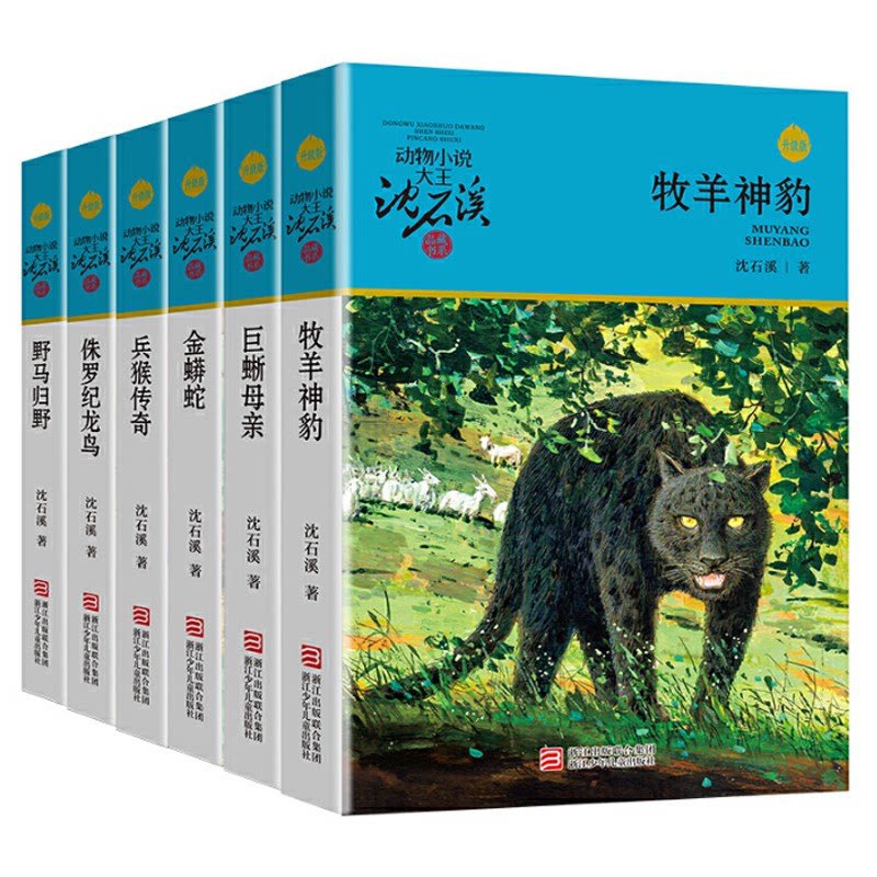 沈石溪动物小说升级版 蓝色辑共6册 兵猴传奇/金蟒蛇/巨蜥母亲/野马归野/侏罗纪龙鸟/牧羊神豹