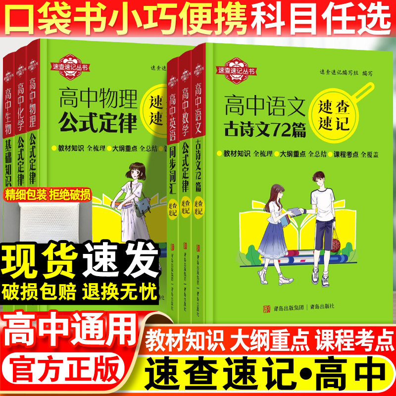 速查速记高中语文古诗文72篇必背高中数学物理化学公式定律生物地理历史政治基础知识英语语法同步词汇口袋书高考必备教辅资料书