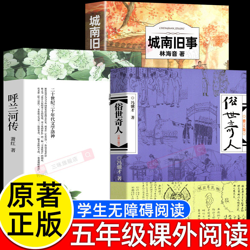 全套3册呼兰河传 俗世奇人冯骥才萧红著 正版城南旧事林海音 原著完整版无删减小学生五年级下册课外书必读书籍荐推四六阅读老师
