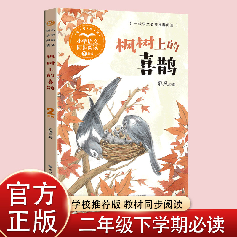枫树上的喜鹊郭风著二年级
