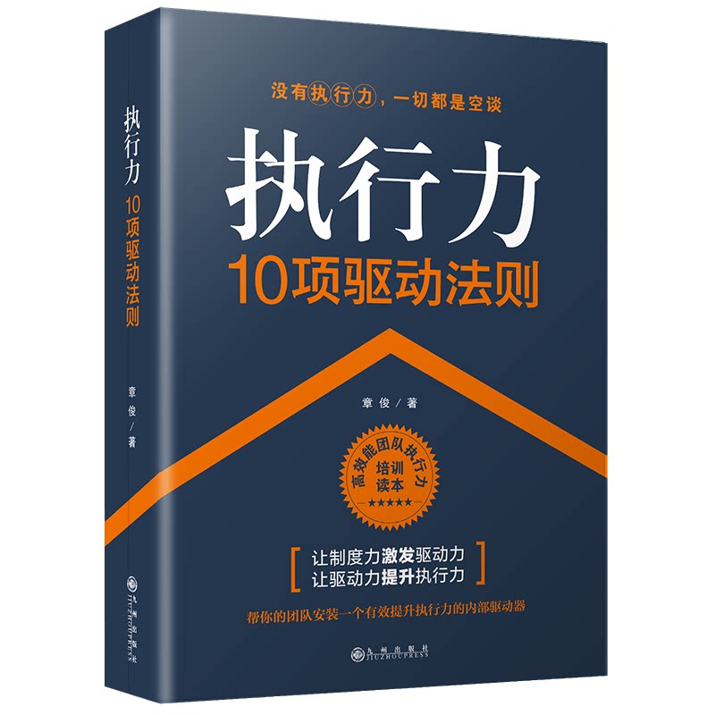 认准正版】执行力10项驱动法则企业管理书籍执行力领导力管理学团队管理人力资源行政酒店物业物流餐饮管理书籍成功励志畅销书籍CY