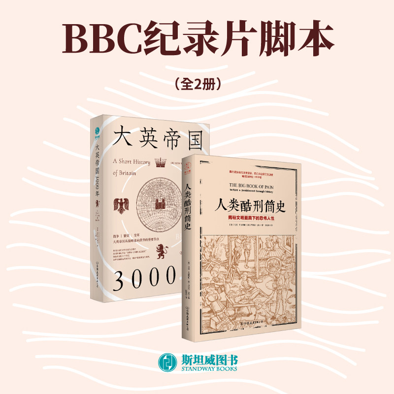 官方正版书籍 BBC纪录片脚本(套装共2册)人类酷刑简史+大英帝国3000年 多角度了解世界发展进程