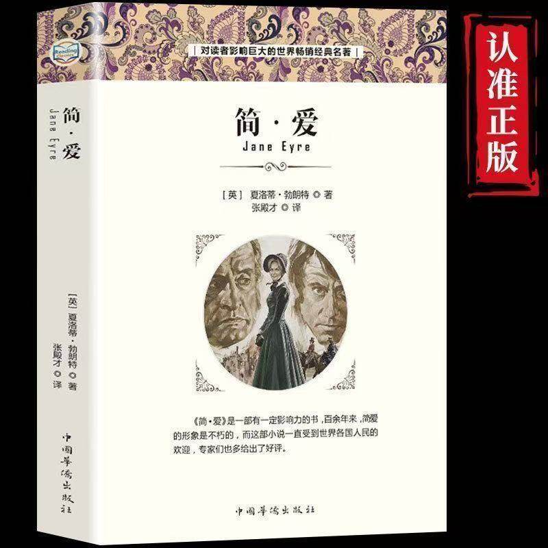 正版速发 简爱 正版感悟人生青少年初高中生课外阅读经典 世界名著S
