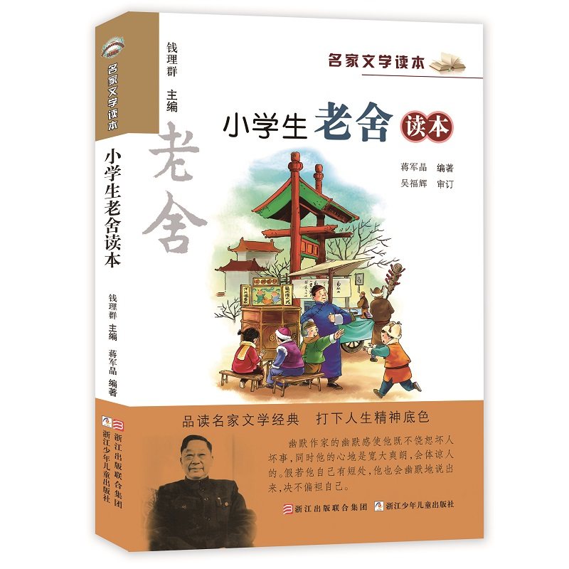 名家文学读本：小学生老舍读本