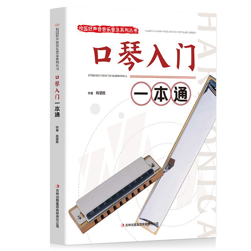 口琴入门一本通 口琴训练书籍 口琴入门技巧读物 休闲音乐知识书