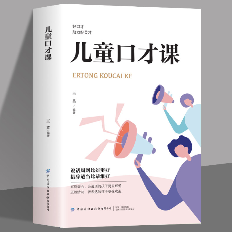 正版 儿童口才课 超强表达力训练指南挖掘语言潜能表达沟通能力