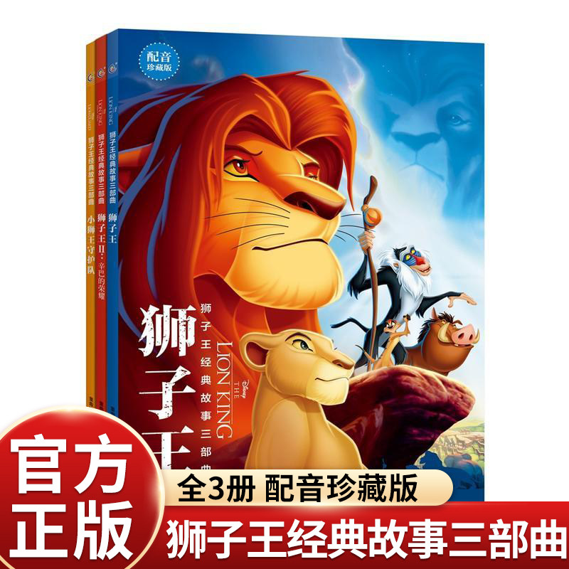 3册迪士尼书狮子王辛巴故事全套绘本儿童3-6岁勇敢机智敏锐善良的小狮子们维护生命的循环手机扫码有声读物畅销图画书收藏版正版