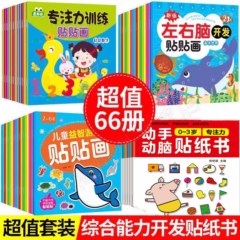 抖音专注力训练贴纸书宝