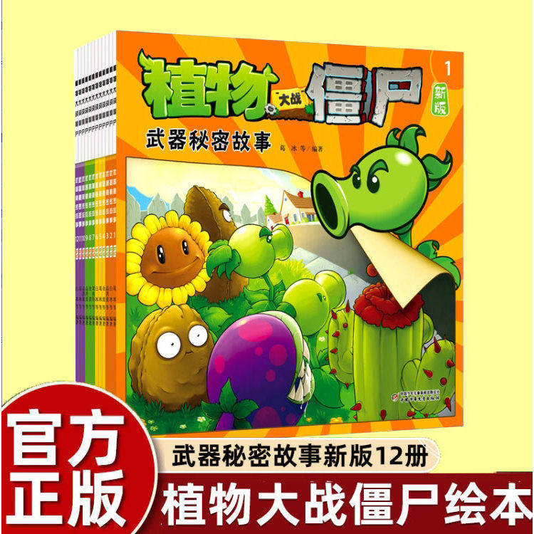 武器秘密故事书植物大战僵尸漫画二童书幼儿园阅读绘本3-4到6岁儿童情商培养智慧睡前童话幽默搞笑信任爱心友谊宽容尊重快乐早教