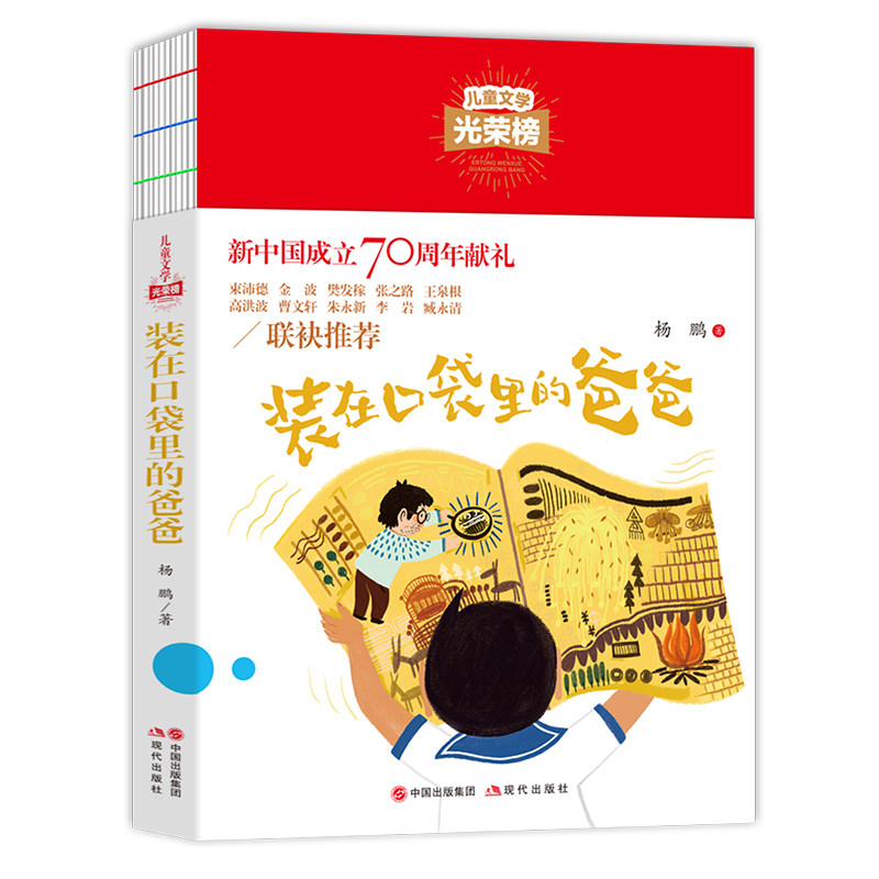 儿童文学光荣榜--装在口袋里的爸爸