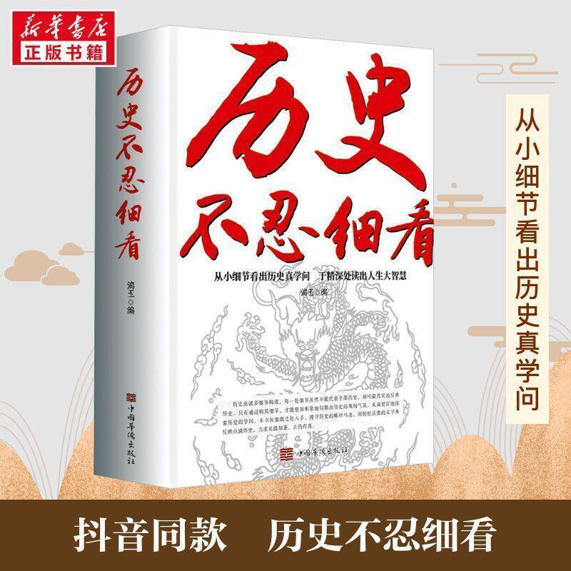【抖音同款】历史不忍细看原著正版历史档案推理还原真相再现现场中国通史近代史中华野史二十四史一本书读懂中华上下五千年史记