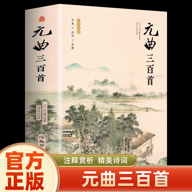 元曲三百首正版全集 完整版300首 原文注释译文附插图 全解详注中国古诗词鉴赏 传统文化国学启蒙 初中生小学生课外阅读书籍