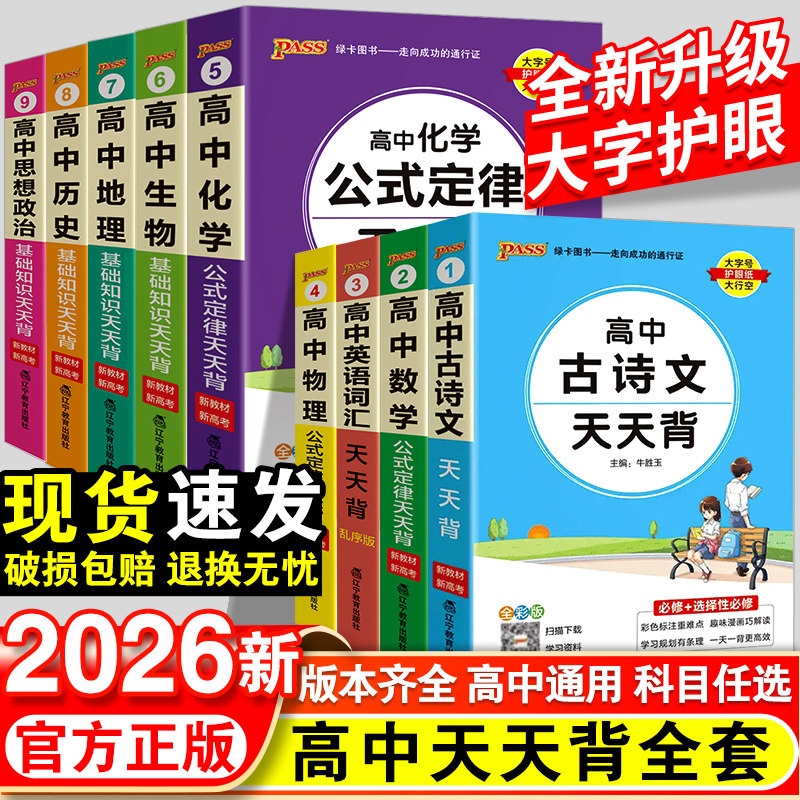 pass绿卡图书高中天天背语文数学物理化学生物政治历史地理古诗文英语词汇语法必背范文公式定律手册基础知识点复习辅导资料口袋书
