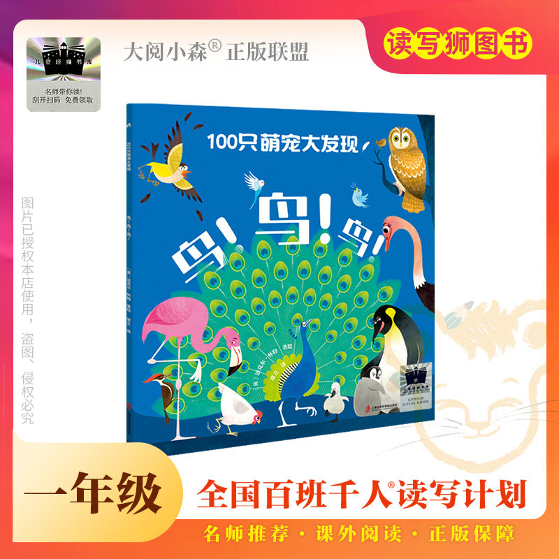 100只萌宠大发现：鸟！鸟！鸟！ 百班千人70期一年级1年级名师推荐课外书必读正版授权（按需加入购物车自选）