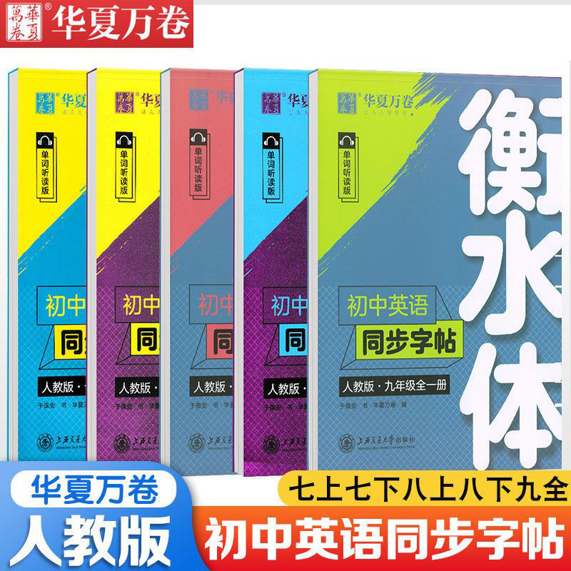 华夏万卷衡水体英语字帖七八九年级上册下册人教版同步教材初中高中大学生考研练字帖中考高考英语满分作文短语练字小学生英语单词