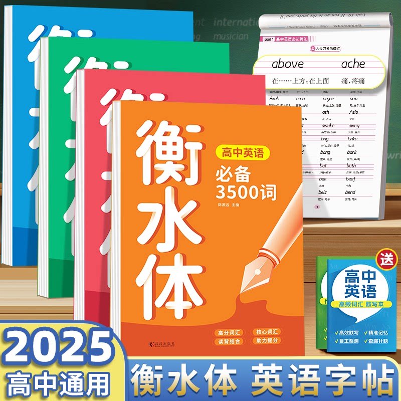 高中英语3500词衡水体英语字帖