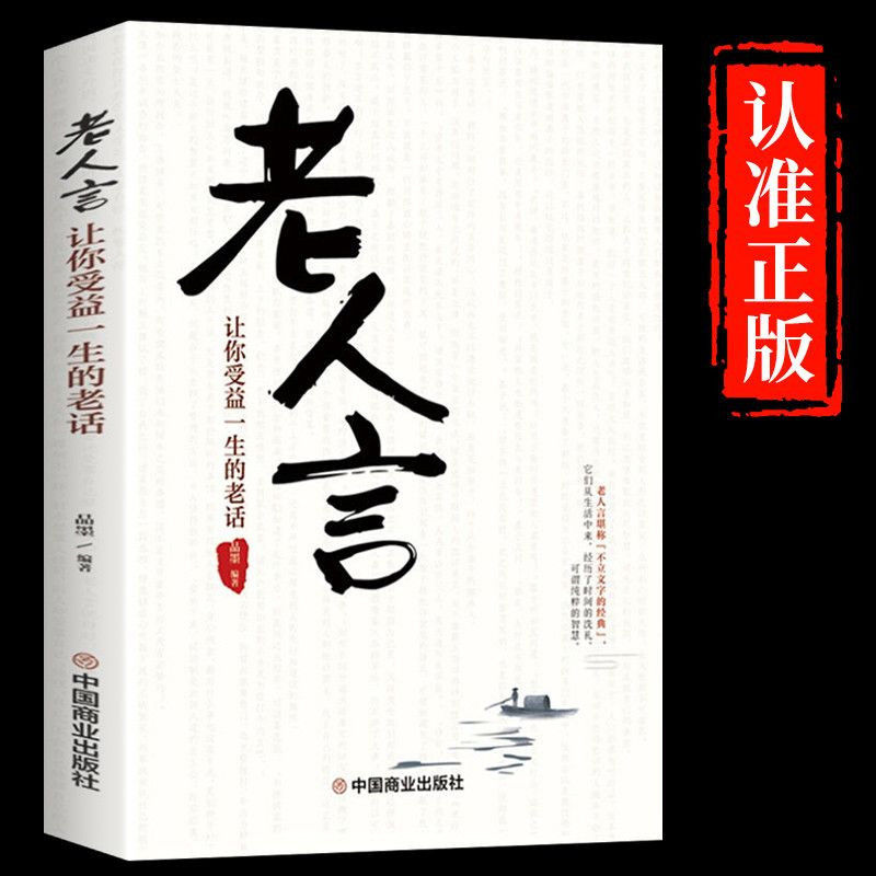 老人言正版 让你受益一生的老话 智慧励志圣贤国学经典书籍