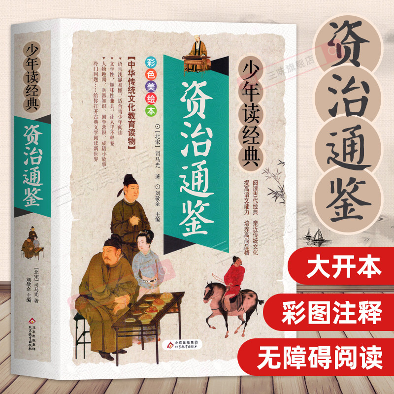 资治通鉴原著正版书青少年儿童版白话文小学生版 疑难生僻字释义中国历史故事书史记中华上下五千年历史书籍中小学生阅读书籍