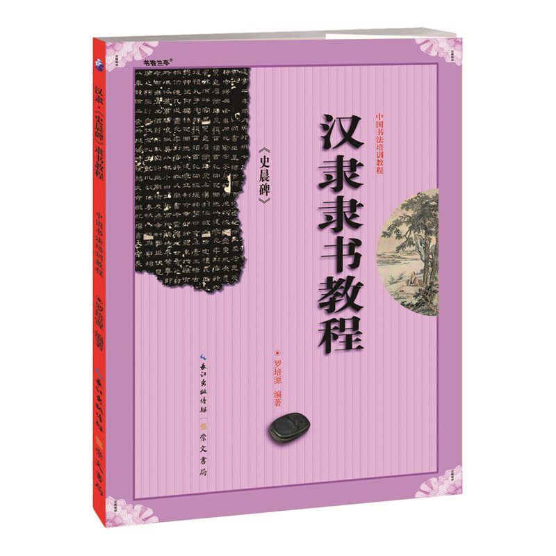 正版《汉隶隶书教程 史晨碑》中国书法培训教程 罗培源编著 学生
