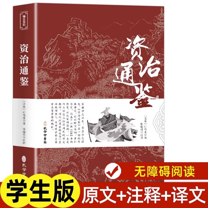 资治通鉴书籍正版 原著青少年版文白对照文言文原文 白话文译文带注释中国古典文学名著经典国学书籍 孔学堂书局