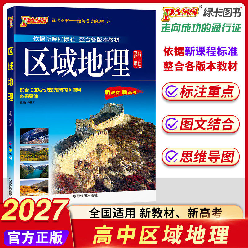 2027高中区域地理地图册高中地理图文详解指导地图册地理图册pass绿卡北斗地图册高中版全国 高考中学文综文科地理辅导资料书