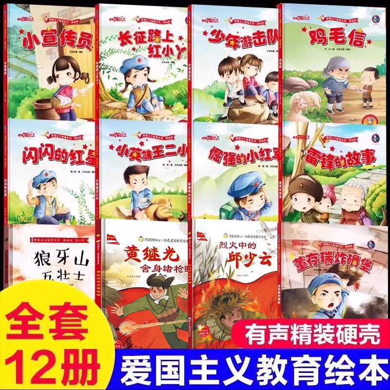 12册红色经典儿童绘本批发幼儿园爱国主义教育抗日革命英雄的故事书长征路上红小丫倔强的小红军雷锋小英雄王二小鸡毛信闪闪的红星