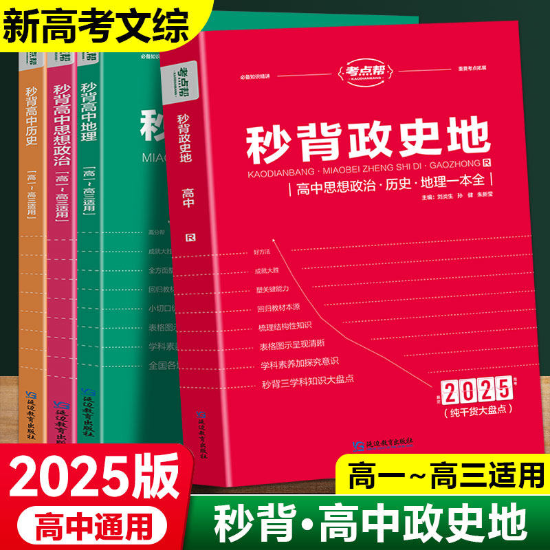 秒背高中政史地高一二三