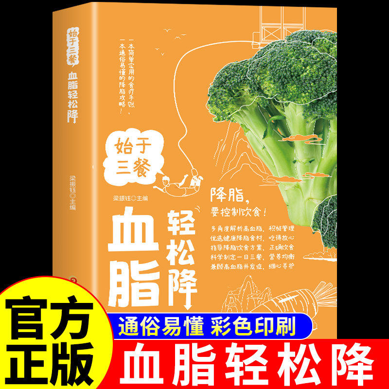 血脂轻松降健康全图解