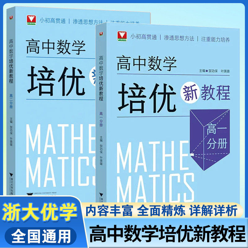 浙大优学2027高中数学培优新教程