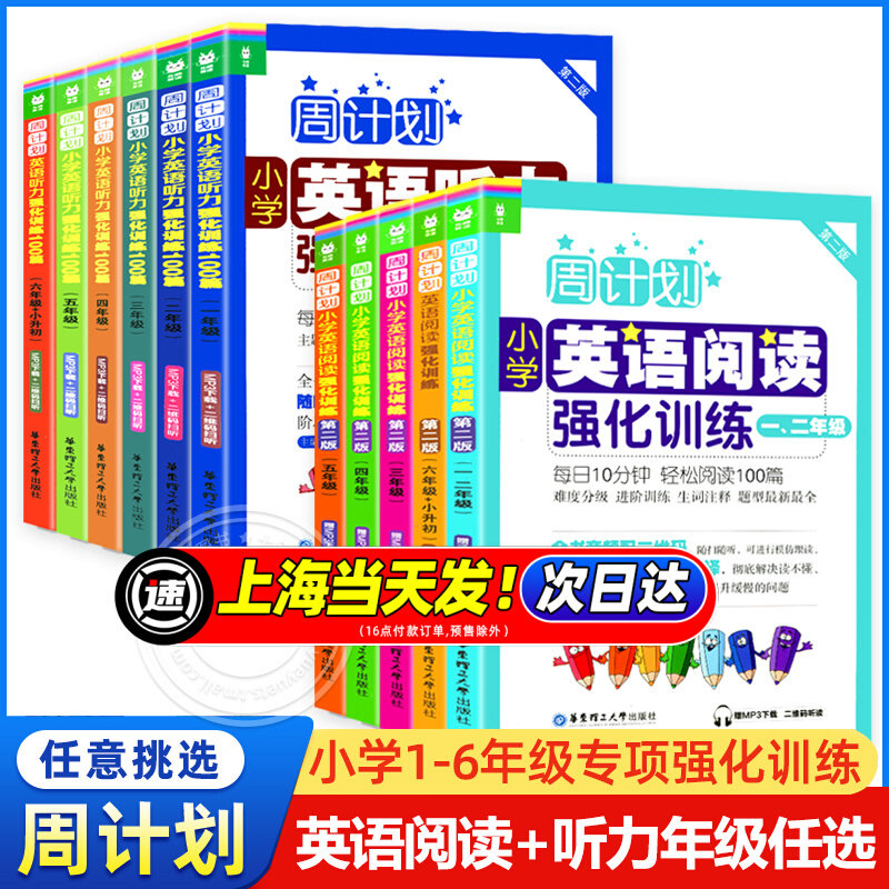 抖音周计划小学英语阅读强化训练+小学英语听力强化训练100篇一二三四五六年级123456年级下册上册小学英语阅读听力专项训练书正版