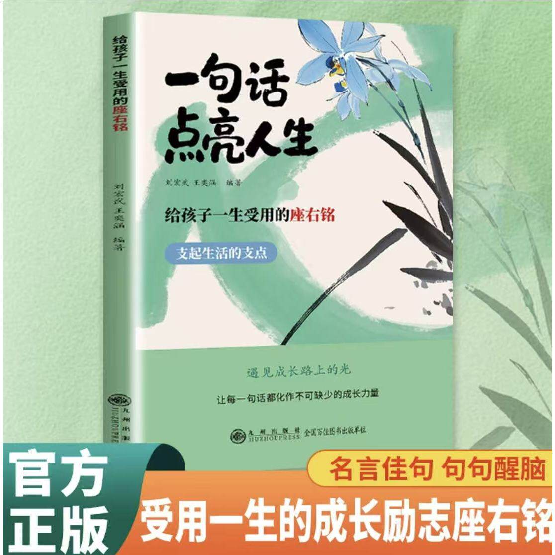 一句话点亮人生 给孩子一生受用的座右铭 短短一句说透一生句句精辟 通达智慧书 名言警句励志格言短句