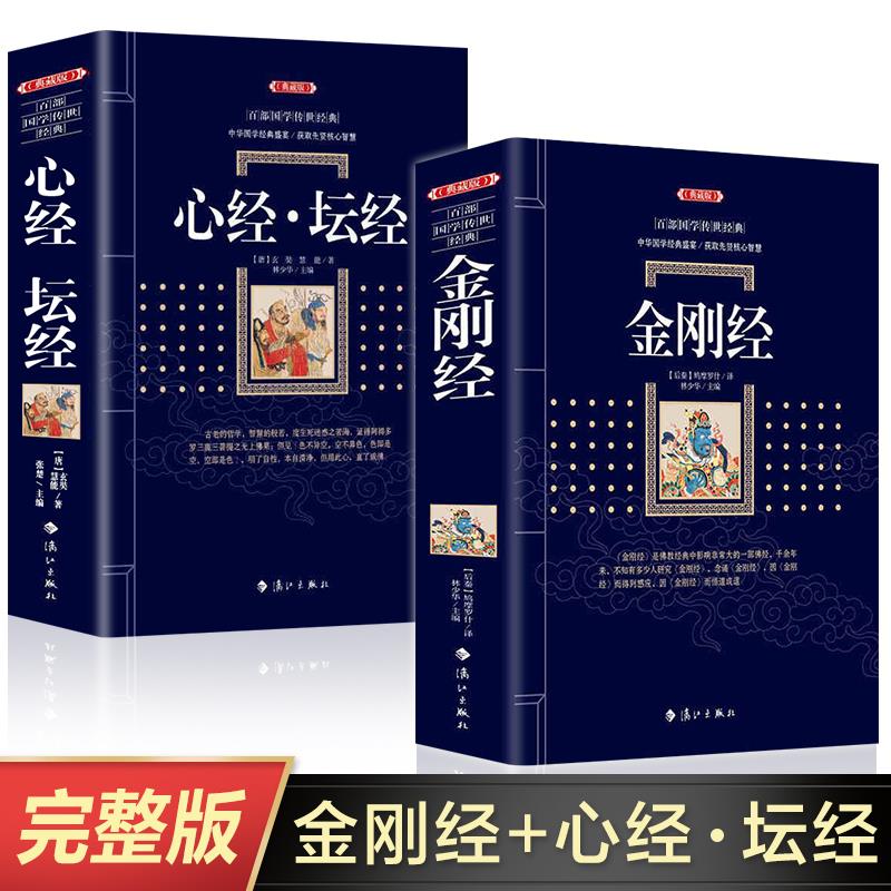 金刚经心经坛经原著正版 全注全译版 图说金刚经原文解读 般若菠萝蜜多心经 般若心经六祖坛经原版白话注解 六祖慧能坛经校释