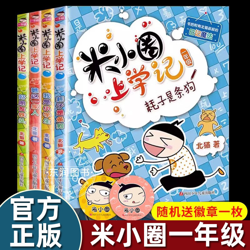 送徽章】4册全套米小圈上学记一年级注音版阅读课外书必读老师推荐正版校园幽默搞笑漫画儿童故事书6岁以上带拼音脑筋急转弯成语