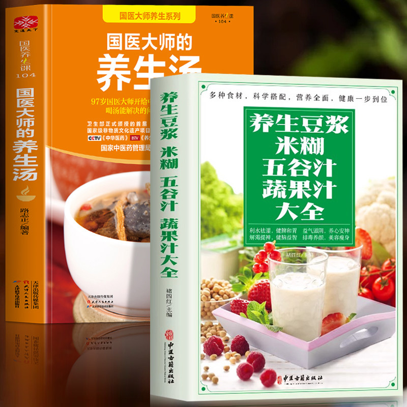正版全2册养生豆浆米糊五